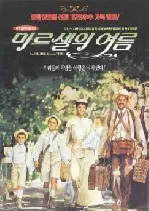 마르셀의여름 포스터 (My Father'S Glory poster)