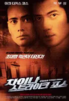 차이나 스트라이크 포스 포스터 (China Strike Force poster)