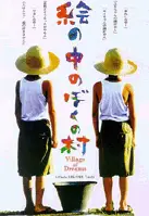 그림속 나의 마을 포스터 (Village of Dreams poster)
