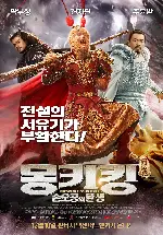 몽키킹: 손오공의 탄생 포스터 (The Monkey King poster)