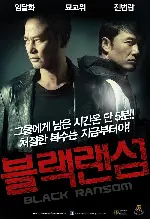 블랙랜섬 포스터 (Black Ransom poster)