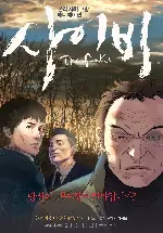사이비 포스터 (The Fake poster)