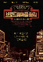 브로드웨이를 쏴라  포스터 (Bullets Over Broadway poster)