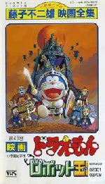 도라에몽 : 노비타와 로봇왕국  포스터 (Doraemon: Nobita And The Robot  poster)