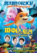 파이스토리 : 악당상어 소탕작전 포스터 (The Reef 2: High Tide poster)