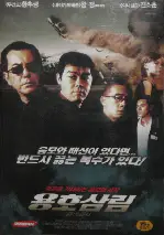 용호삼림 포스터 (Colour Of The Truth poster)