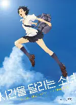 시간을 달리는 소녀 포스터 (The Girl Who Leapt Through Time poster)