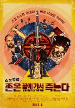 존은 끝에 가서 죽는다 포스터 (John Dies at the End poster)