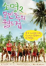 소명 2-모겐족의 월드컵 포스터 (Calling 2 poster)