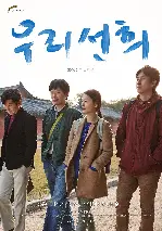 우리 선희 포스터 (Our Sunhi poster)