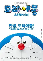 도라에몽 : 스탠 바이 미 포스터 (Stand by Me Doraemon poster)