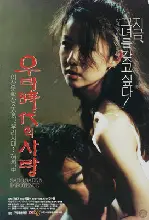 우리시대의 사랑 포스터 (Sado Sade Impotence poster)