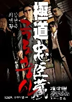 극도충신 포스터 (GOKUDO-CHUSHINGURA poster)