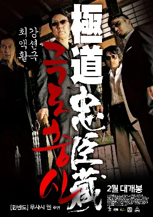 극도충신 포스터 (GOKUDO-CHUSHINGURA poster)