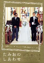 타미오의 행복 포스터 (Then Summer Came poster)