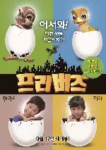 프리버즈: 밍쿠와 찌아의 도시 대탈출 포스터 (Free Birds poster)