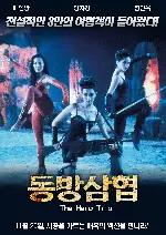 동방삼협 포스터 (The Heroin Trio poster)