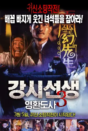 강시선생 3 - 영환도사 포스터 (Mr. Vampire 3 poster)