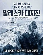 알래스카 대지진 포스터 (Ice Quake poster)