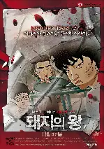 돼지의 왕 포스터 (The King of Pigs poster)