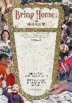 브링 홈: 아버지의 땅 포스터 (Bringing Tibet Home poster)