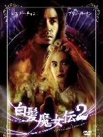 백발마녀전 2 포스터 (A World Without Thieves poster)