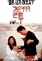 결혼이야기 2 포스터 (Wedding Story 2 poster)