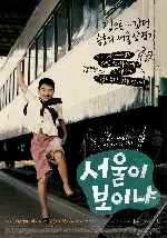 서울이 보이냐 포스터 (Unforgettadle poster)