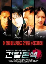 건달본색 포스터 ( poster)