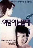 아담이 눈뜰 때 포스터 (When Adam Opens His Eyes poster)