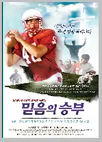 믿음의 승부 포스터 (Facing The Giants poster)