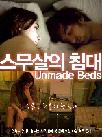 스무살의 침대 포스터 (Unmade Beds poster)