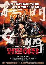 양문여장 포스터 (Yang Family Generals poster)