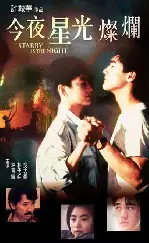 금야성광찬란 포스터 (Tonight's Starlight Is Splendid poster)