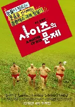 사이즈의 문제 포스터 (A Matter Of Size poster)