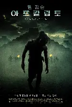 아포칼립토 포스터 (Apocalypto poster)