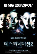 데스티네이션 2 포스터 (Final Destination 2 poster)