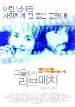 그들만의 러브 매치 포스터 (Idiot Love poster)
