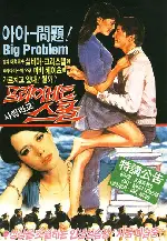 프라이빗 스쿨 포스터 (Private School poster)