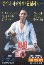 뽕 포스터 (Mulberry poster)