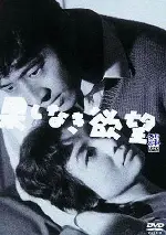 도둑맞은 욕정 포스터 (Stolen Desire poster)