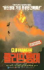 클리프행어 리마스터드 포스터 (Cliffhanger poster)