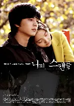 나의 스캔들 포스터 (A Secret Scandal poster)