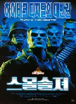 스몰 솔저 포스터 (Small Soldiers poster)