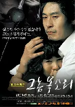 그놈 목소리 포스터 (Voice of a Murderer poster)