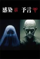 예언 포스터 (Premonition poster)