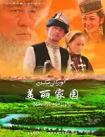 미려가원 포스터 (Beautiful Homeland poster)