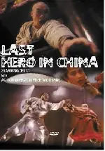 황비홍-철계투오공  포스터 (The Last Hero In China poster)