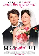 남주기 아까운 그녀 포스터 (Made of Honor poster)