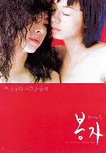 봉자 포스터 (Bongja poster)